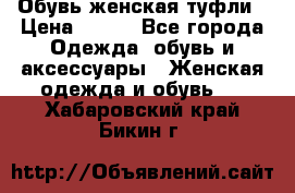 Обувь женская туфли › Цена ­ 500 - Все города Одежда, обувь и аксессуары » Женская одежда и обувь   . Хабаровский край,Бикин г.